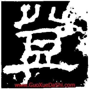 登,袁博碑,書法字典